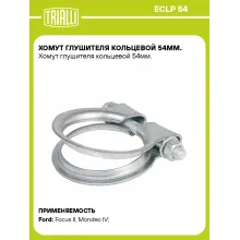 Хомут глушителя кольцевой 54мм. ECLP 54 TRIALLI Хомут глушителя кольцевой 54мм. ECLP 54 TRIALLI