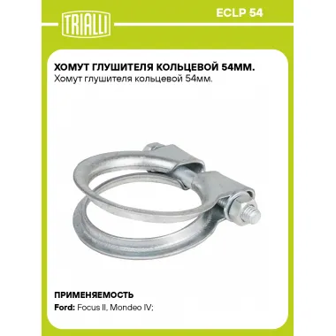 Хомут глушителя кольцевой 54мм. ECLP 54 TRIALLI