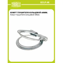 Хомут глушителя кольцевой 68мм. ECLP 68 TRIALLI Хомут глушителя кольцевой 68мм. ECLP 68 TRIALLI