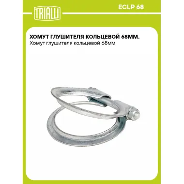 Хомут глушителя кольцевой 68мм. ECLP 68 TRIALLI