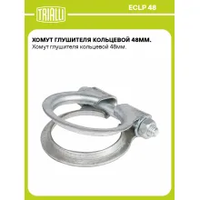 Хомут глушителя кольцевой 48мм. ECLP 48 TRIALLI Хомут глушителя кольцевой 48мм. ECLP 48 TRIALLI