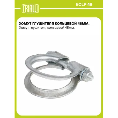 Хомут глушителя кольцевой 48мм. ECLP 48 TRIALLI
