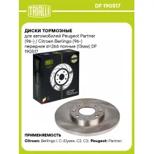 Диски тормозные для автомобилей Peugeot Partner (96-) / Citroen Berlingo (96-) передние d=266 полные (13мм) DF 190517 TRIALLI Диски тормозные для автомобилей Peugeot Partner (96-) / Citroen Berlingo (96-) передние d=266 полные (13мм) DF 190517 TRIALLI