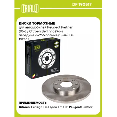 Диски тормозные для автомобилей Peugeot Partner (96-) / Citroen Berlingo (96-) передние d=266 полные (13мм) DF 190517 TRIALLI