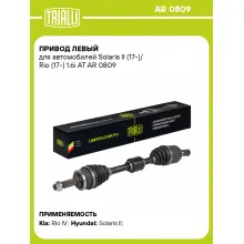 Привод левый для автомобилей Solaris II (17-)/ Rio (17-) 1.6i AT AR 0809 TRIALLI