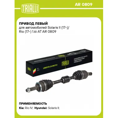 Привод левый для автомобилей Solaris II (17-)/ Rio (17-) 1.6i AT AR 0809 TRIALLI
