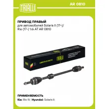 Привод правый для автомобилей Solaris II (17-)/ Rio (17-) 1.6i AT AR 0810 TRIALLI