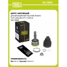 ШРУС наружный для автомобилей Hyundai Solaris II (17-)/Kia Rio (17-) 1.4i/1.6i GO 0824 TRIALLI ШРУС наружный для автомобилей Hyundai Solaris II (17-)/Kia Rio (17-) 1.4i/1.6i GO 0824 TRIALLI