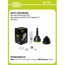 ШРУС наружный для автомобилей ЗАЗ Sens/Chance/ЗАЗ 1102 Таврия 1.3 GO 202 TRIALLI ШРУС наружный для автомобилей ЗАЗ Sens/Chance/ЗАЗ 1102 Таврия 1.3 GO 202 TRIALLI
