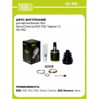 ШРУС внутренний для автомобилей ЗАЗ Sens/Chance/ЗАЗ 1102 Таврия 1.3 GO 442 TRIALLI