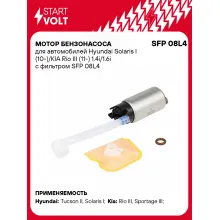 Мотор бензонасоса для автомобилей Hyundai Accent Santa Kia Rio Sorento Sportage с фильтром STARTVOLT SFP 08L4