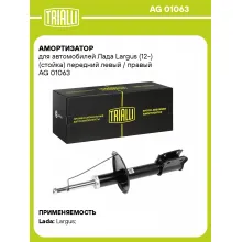 Амортизатор передний (левый/правый) для Lada Largus (стойка) газомасляный TRIALLI AG 01063 Амортизатор передний (левый/правый) для Lada Largus (стойка) газомасляный TRIALLI AG 01063