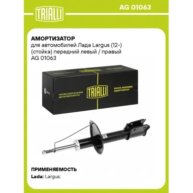 Амортизатор передний (левый/правый) для Lada Largus (стойка) газомасляный TRIALLI AG 01063