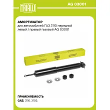 Амортизатор передний для ГАЗ 3110 AG 03001