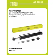 Амортизатор передний для ГАЗ 2217 / 2752 картридж AG 03003