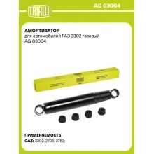 Амортизатор передний / задний для ГАЗ 3302 AG 03004