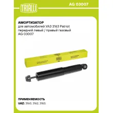 Амортизатор передний левый/правый для Уаз Patriot, Pickup газомасляный TRIALLI AG 03007
