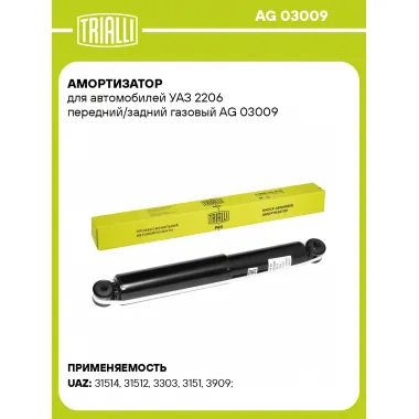 Амортизатор передний / задний для УАЗ 2206 AG 03009