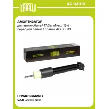Амортизатор передний для ГАЗель Next (13-) AG 03010