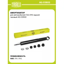 Амортизатор задний для ГАЗ 3110 AG 03502 Амортизатор задний для ГАЗ 3110 AG 03502