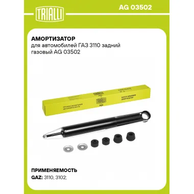 Амортизатор задний для ГАЗ 3110 AG 03502