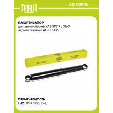 Амортизатор задний для УАЗ 31519 / 3160 AG 03506 Амортизатор задний для УАЗ 31519 / 3160 AG 03506