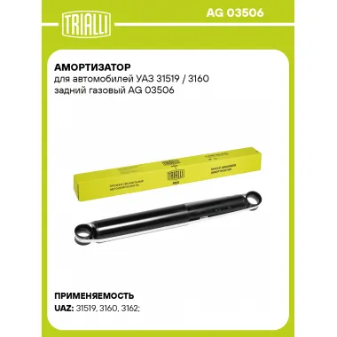 Амортизатор задний для УАЗ 31519 / 3160 AG 03506