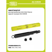 Амортизатор задний (левый/правый) для Уаз Patriot, Pickup газомасляный TRIALLI AG 03508