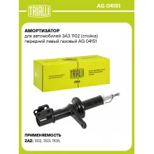 Амортизатор передний для ЗАЗ 1102 стойка AG 04151