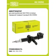 Амортизатор передний для ЗАЗ 1102 стойка AG 04352