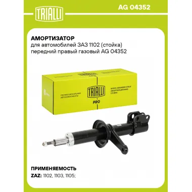 Амортизатор передний для ЗАЗ 1102 стойка AG 04352