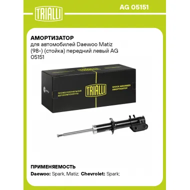 Амортизатор передний для Daewoo Matiz (98-) стойка AG 05151