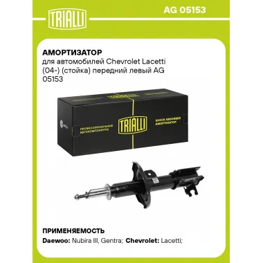 Амортизатор передний для Chevrolet Lacetti (04-) стойка AG 05153