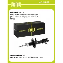 Амортизатор передний для Chevrolet Aveo (02-) стойка AG 05155