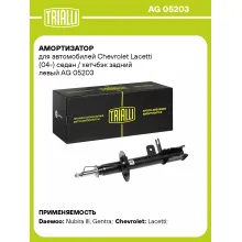 Амортизатор задний для Chevrolet Lacetti (04-) седан / хетчбэк AG 05203