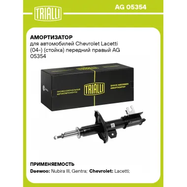 Амортизатор передний для Chevrolet Lacetti (04-) стойка AG 05354