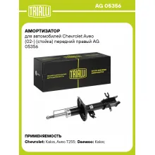 Амортизатор передний для Chevrolet Aveo (02-) стойка AG 05356