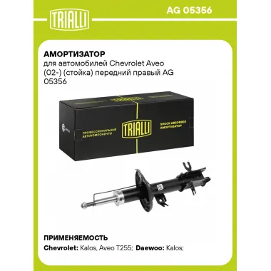 Амортизатор передний для Chevrolet Aveo (02-) стойка AG 05356