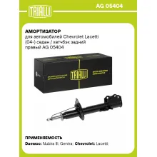Амортизатор задний для Chevrolet Lacetti (04-) седан / хетчбэк AG 05404