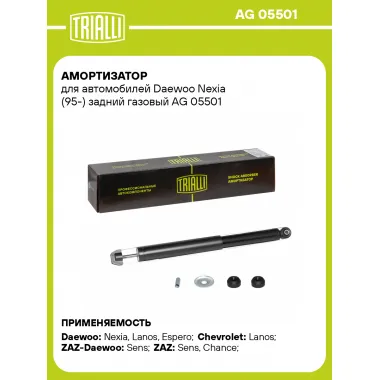 Амортизатор задний (левый/правый) для Chevrolet, Daewoo, Uz-Daewoo, газомасляный TRIALLI AG 05501