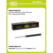 Амортизатор задний для Chevrolet Aveo (02-) AG 05505