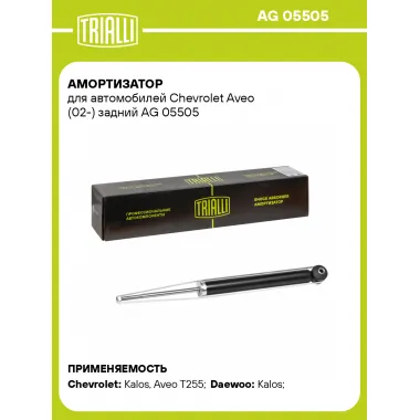 Амортизатор задний для Chevrolet Aveo (02-) AG 05505