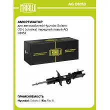Амортизатор передний левый для Hyundai Solaris, Kia Rio (стойка) газомасляный TRIALLI AG 08153