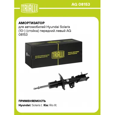 Амортизатор передний левый для Hyundai Solaris, Kia Rio (стойка) газомасляный TRIALLI AG 08153
