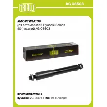 Амортизатор задний (левый/правый) для Hyundai Solaris, Kia Rio газомасляный TRIALLI AG 08503