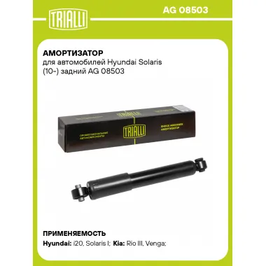 Амортизатор задний (левый/правый) для Hyundai Solaris, Kia Rio газомасляный TRIALLI AG 08503