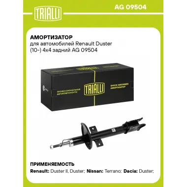 Амортизатор задний для Renault Duster (10-) AG 09504