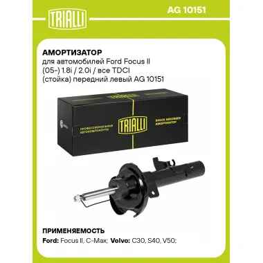 Амортизатор передний левый для Ford, Volvo (стойка) газомасляный TRIALLI AG 10151