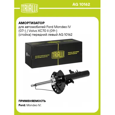 Амортизатор передний для Ford Mondeo IV (07-) / Volvo XC70 II (09-) стойка AG 10162