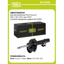 Амортизатор передний правый для Ford, Volvo (стойка) газомасляный TRIALLI AG 10352